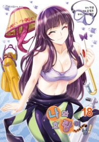 나와 호랑이님 18 (만화)